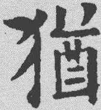 犹,歐陽詢 ,書法字典